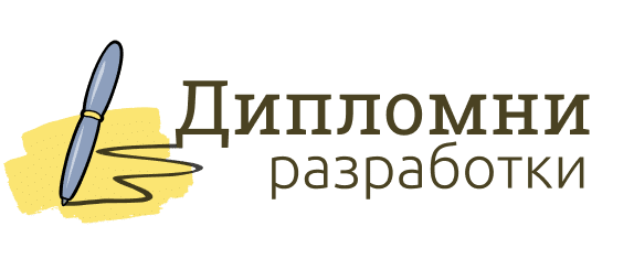 Дипломни разработки